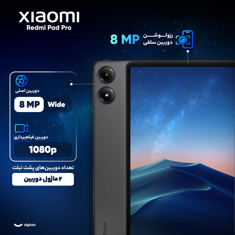 تبلت 12.1 اینچ شیائومی مدل Redmi Pad Pro Wi-Fi ظرفیت 256 گیگابایت و رم 8 گیگابایت