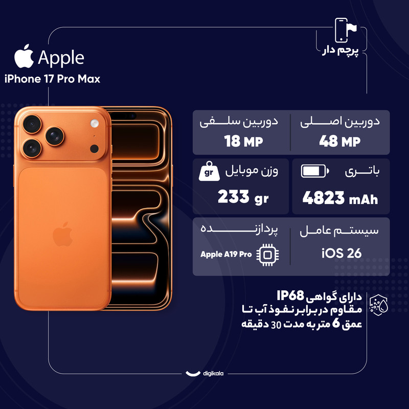 گوشی موبایل اپل مدل iPhone 17 Pro Max ZAA تک سیم کارت + eSim ظرفیت 512 گیگابایت و رم 12 گیگابایت - نات اکتیو