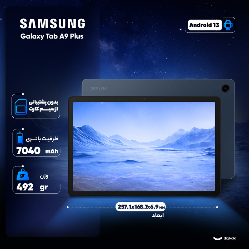 تبلت 11 اینچ سامسونگ مدل Galaxy Tab A9 Plus Wi-Fi ظرفیت 64 گیگابایت و رم 4 گیگابایت