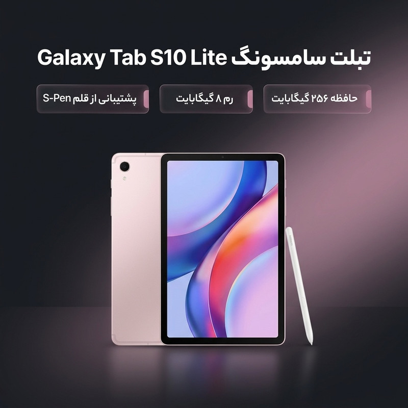 تبلت 10.9 اینچ سامسونگ مدل Galaxy Tab S10 Lite Wi-Fi با ظرفیت 256 گیگابایت و رم 8 گیگابایت، رزولوشن دوربین اصلی 8 مگاپیکسل، پشتیبانی از قلم