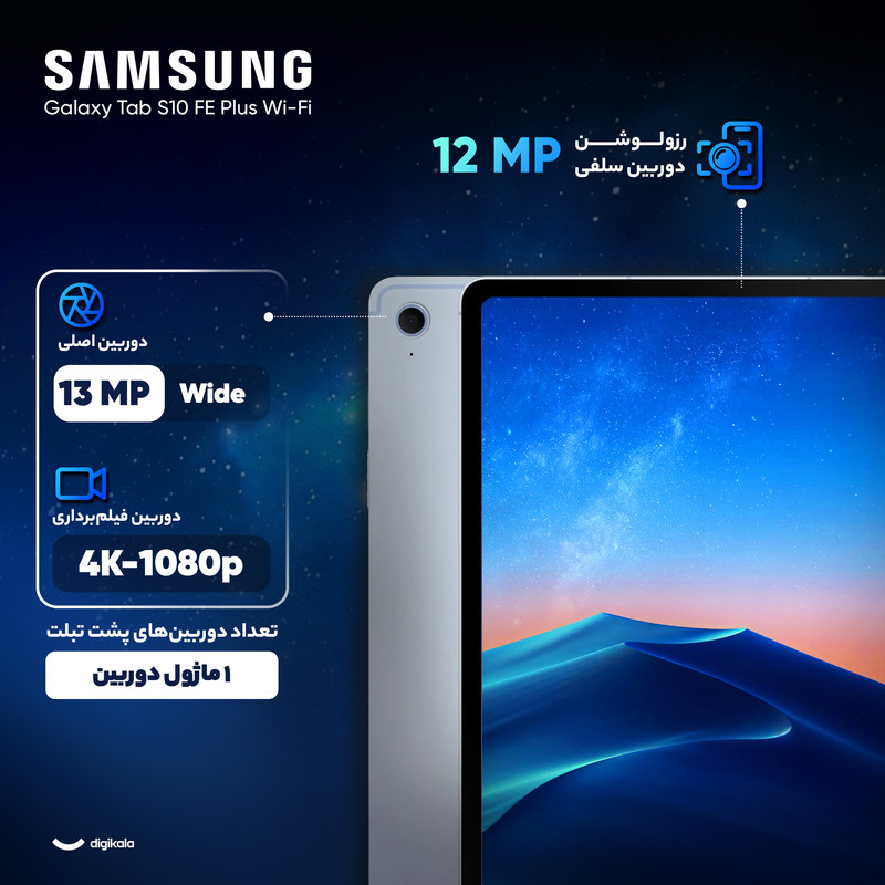 تبلت 13.1 اینچ سامسونگ مدل Galaxy Tab S10 FE Plus Wi-Fi ظرفیت 128 گیگابایت و رم 8 گیگابایت