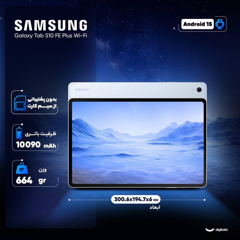تبلت 13.1 اینچ سامسونگ مدل Galaxy Tab S10 FE Plus Wi-Fi ظرفیت 128 گیگابایت و رم 8 گیگابایت