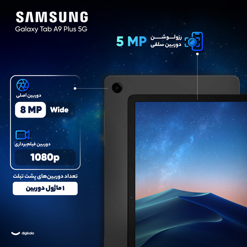 تبلت 11 اینچ سامسونگ مدل Galaxy Tab A9 Plus 5G ظرفیت 64 گیگابایت و رم 4 گیگابایت به همراه شارژر
