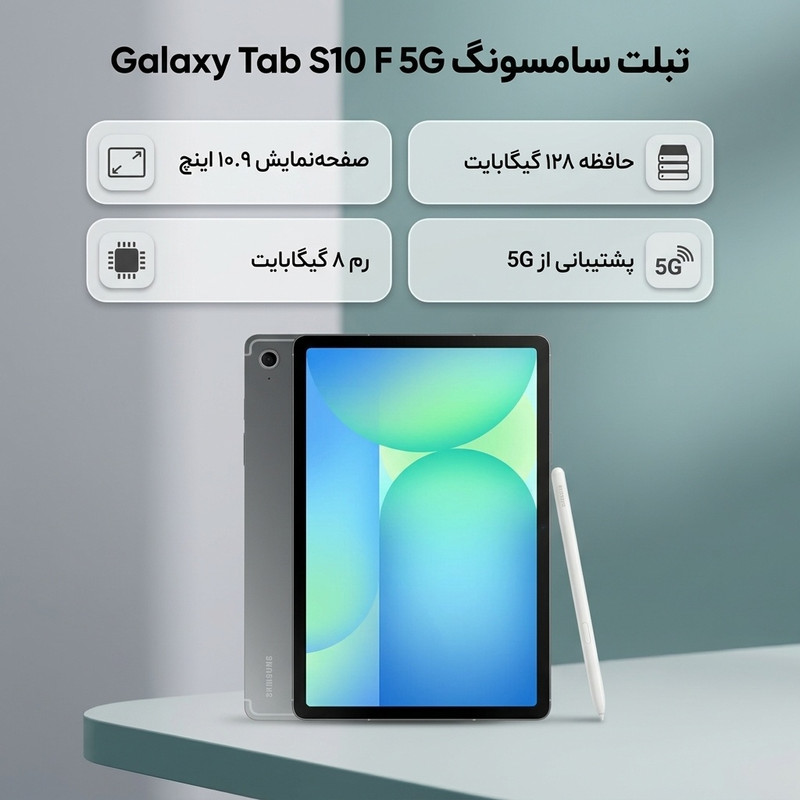 تبلت 10.9 اینچ سامسونگ مدل Galaxy Tab S10 FE 5G ظرفیت 128 گیگابایت و رم 8 گیگابایت