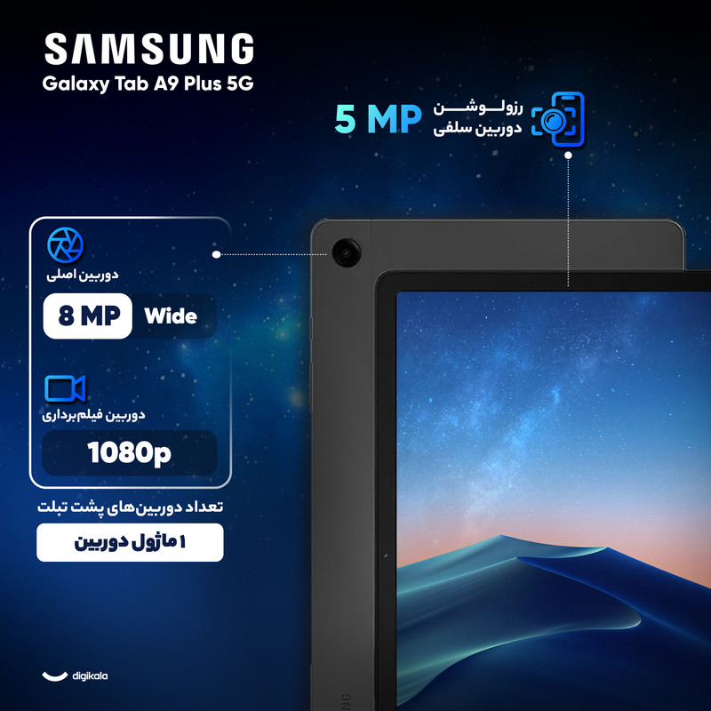 تبلت 11 اینچ سامسونگ مدل Galaxy Tab A9 Plus 5G ظرفیت 128 گیگابایت و رم 8 گیگابایت