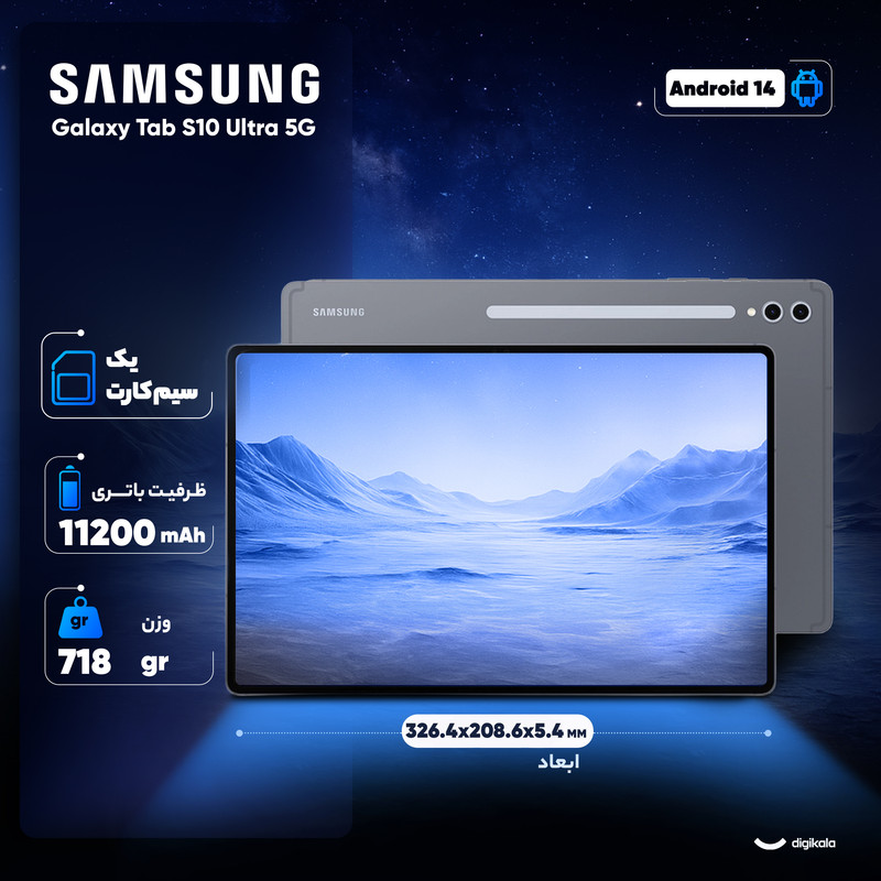 تبلت 14.6 اینچ سامسونگ مدل Galaxy Tab S10 Ultra 5G ظرفیت 256 گیگابایت و رم 12 گیگابایت