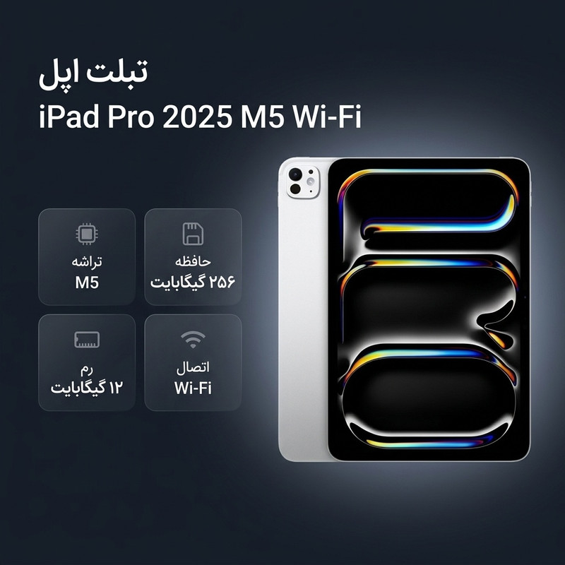 تبلت 11 اینچ اپل مدل IPad Pro 2025 M5 Wi-Fi ظرفیت 256 گیگابایت و رم 12 گیگابایت، رزولوشن دوربین 12 مگاپیکسل، پشتیبانی از قلم و کیبورد