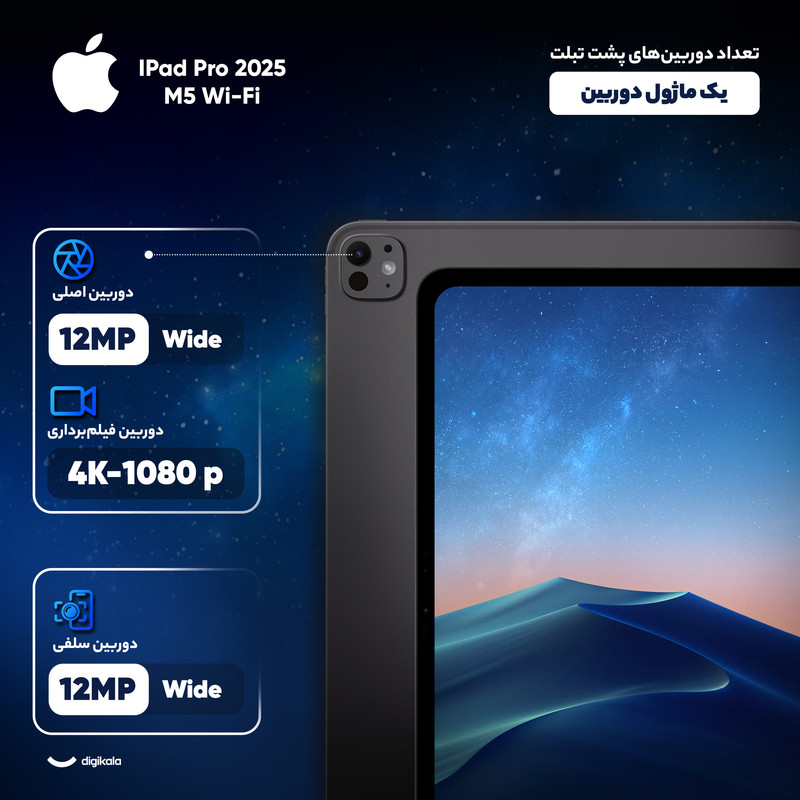 تبلت 13 اینچ اپل مدل IPad Pro 2025 M5 Wi-Fi ظرفیت 1 ترابایت و رم 16 گیگابایت، رزولوشن دوربین 12 مگاپیکسل، پشتیبانی از قلم و کیبورد
